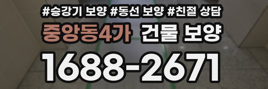 중앙동4가 건물 보양