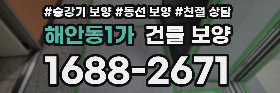 해안동1가 건물 보양