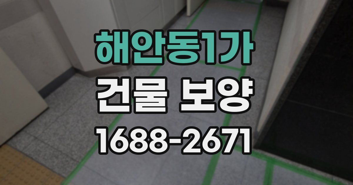 해안동1가 건물 보양