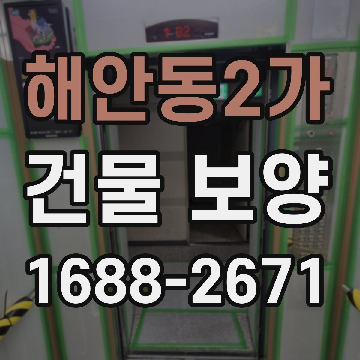 해안동2가 건물 보양 시 보호가 필요한 구역 구분법