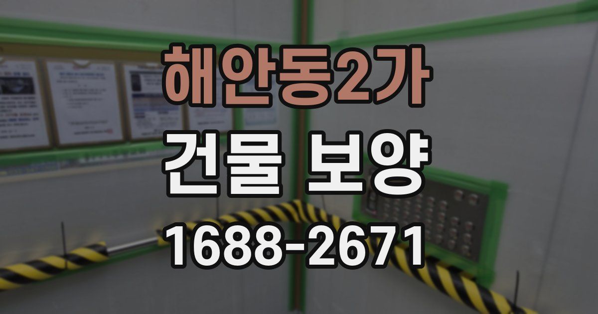 해안동2가 건물 보양