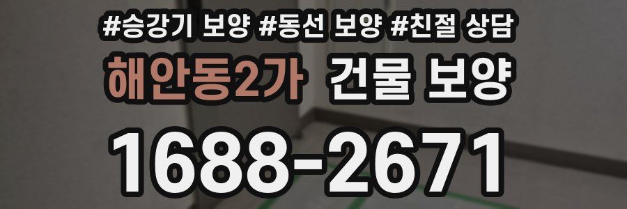 해안동2가 건물 보양