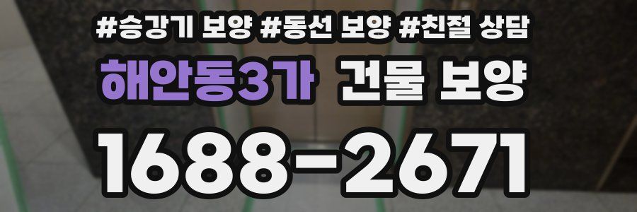 해안동3가 건물 보양