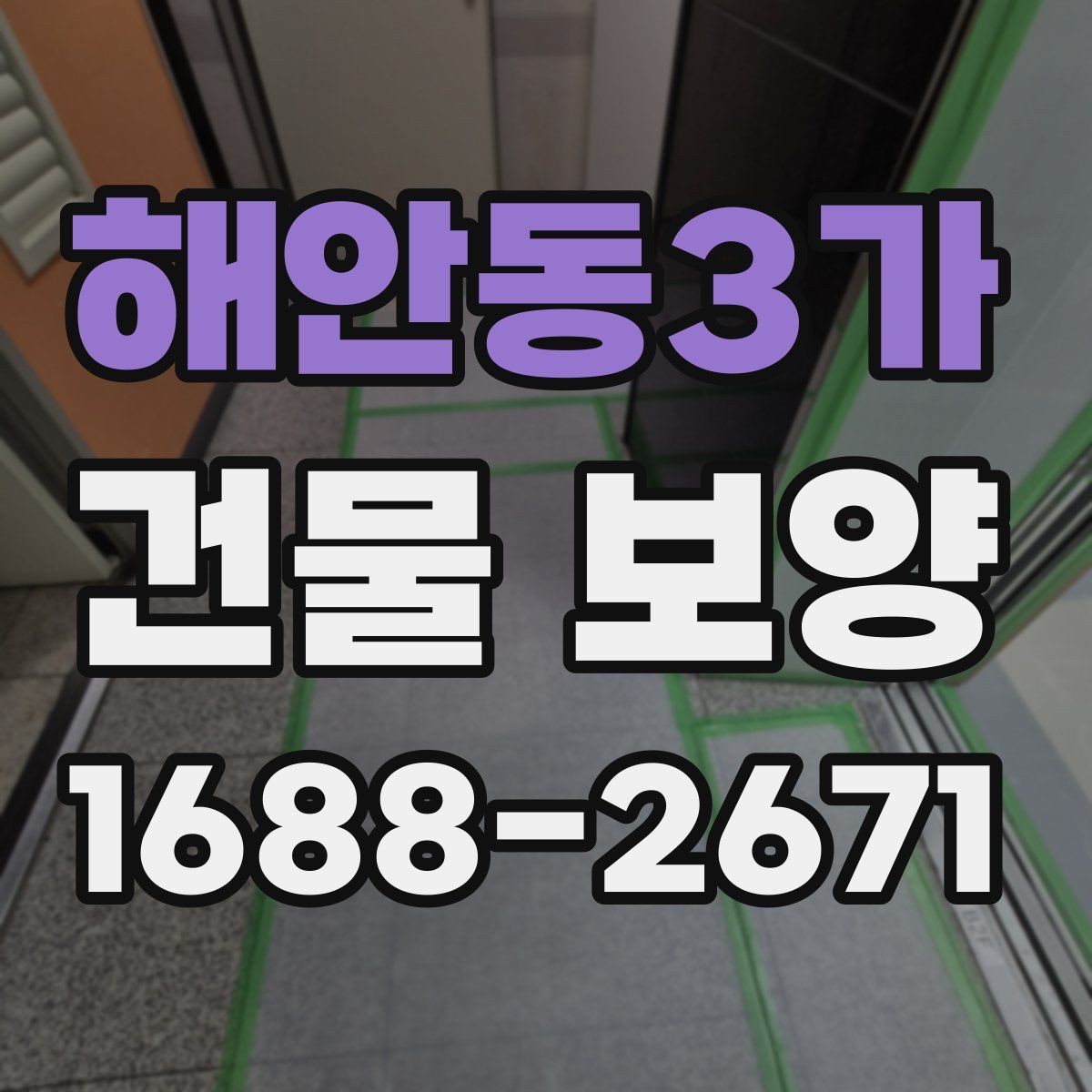 해안동3가 건물 보양
