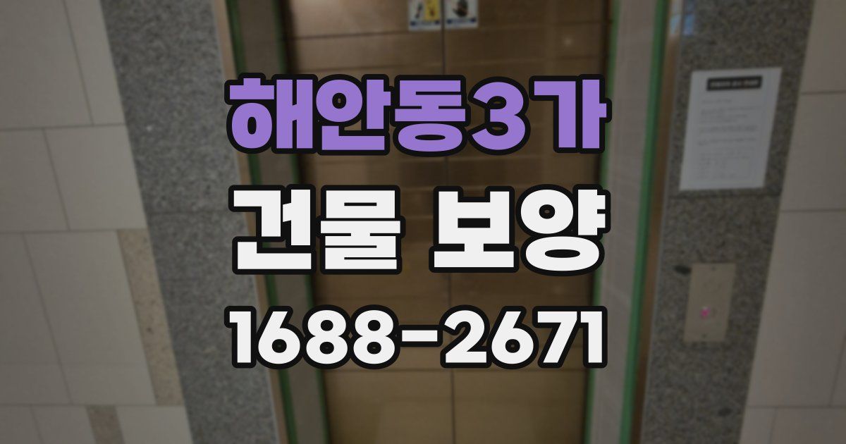 해안동3가 건물 보양
