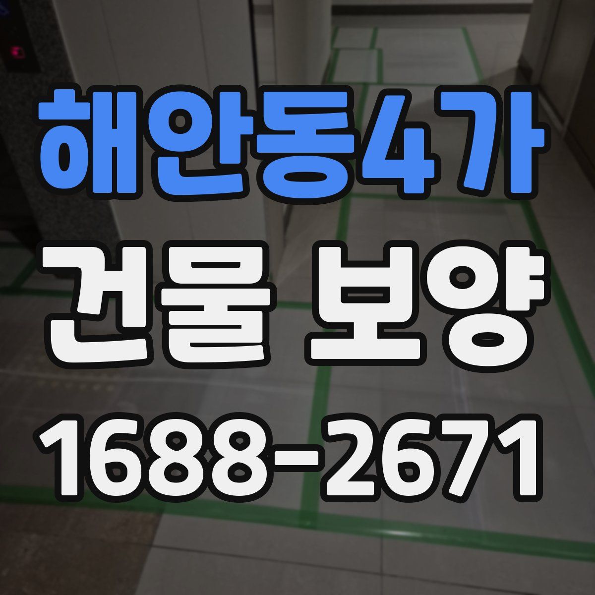 해안동4가 건물 보양