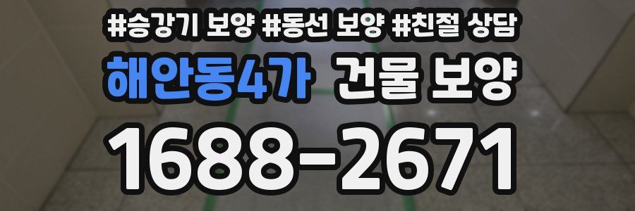해안동4가 건물 보양