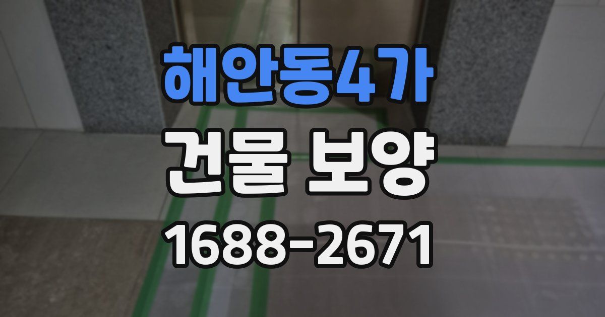 해안동4가 건물 보양