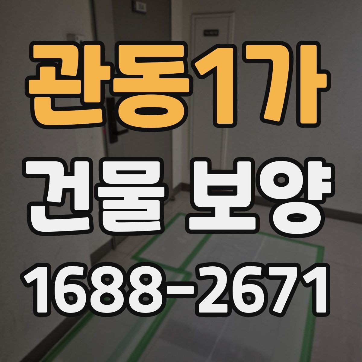 관동1가 건물 보양 시 마감재 보호를 위한 실무 팁