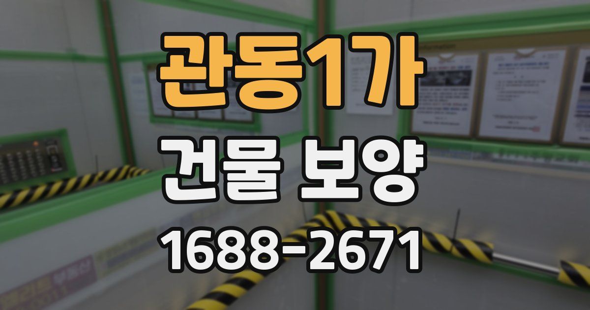 관동1가 건물 보양