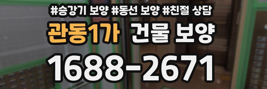 관동1가 건물 보양