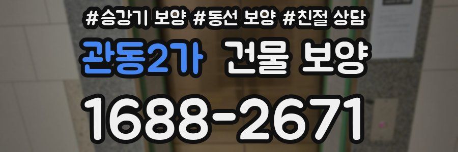 관동2가 건물 보양