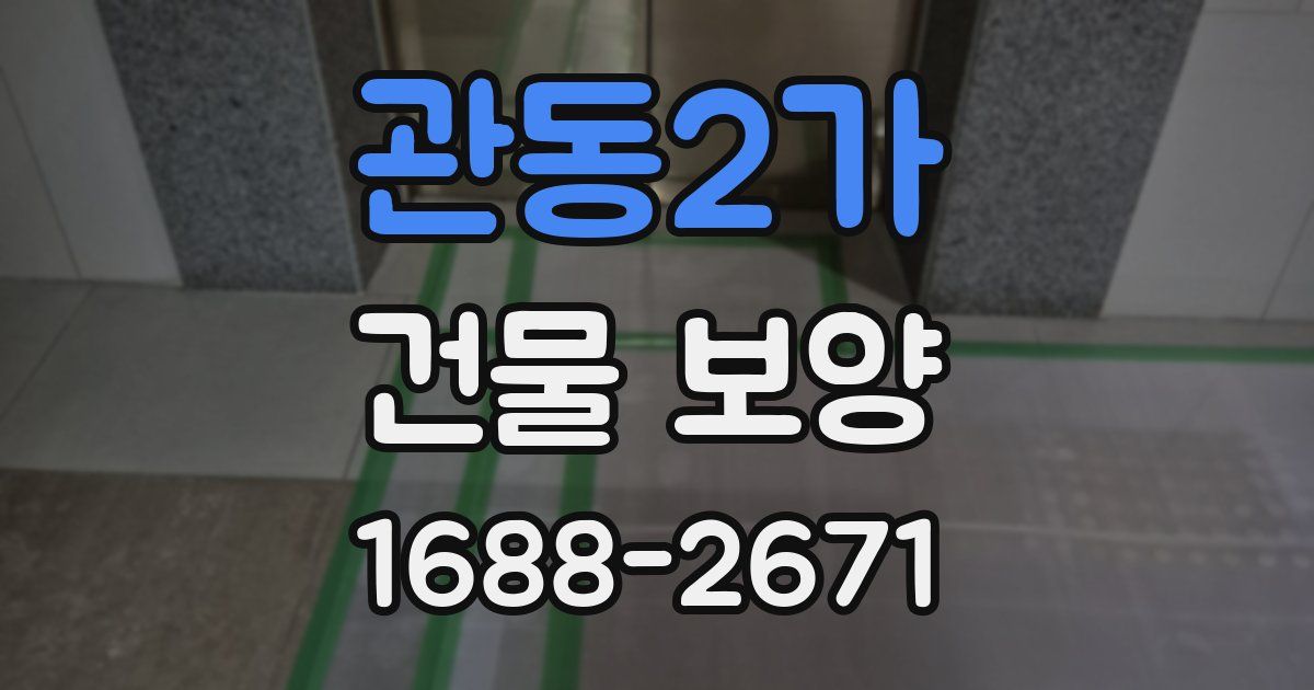 관동2가 건물 보양