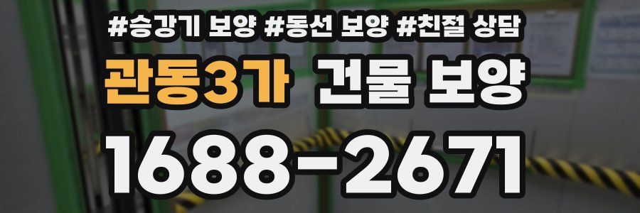 관동3가 건물 보양