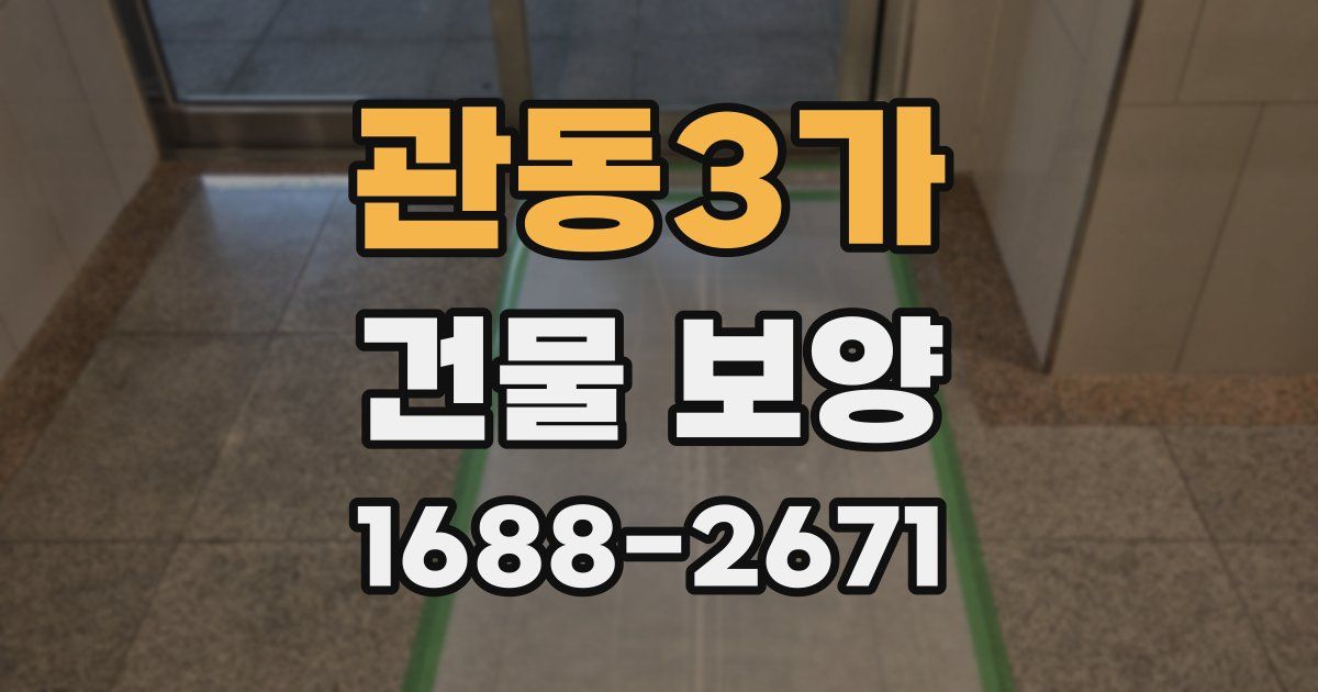 관동3가 건물 보양