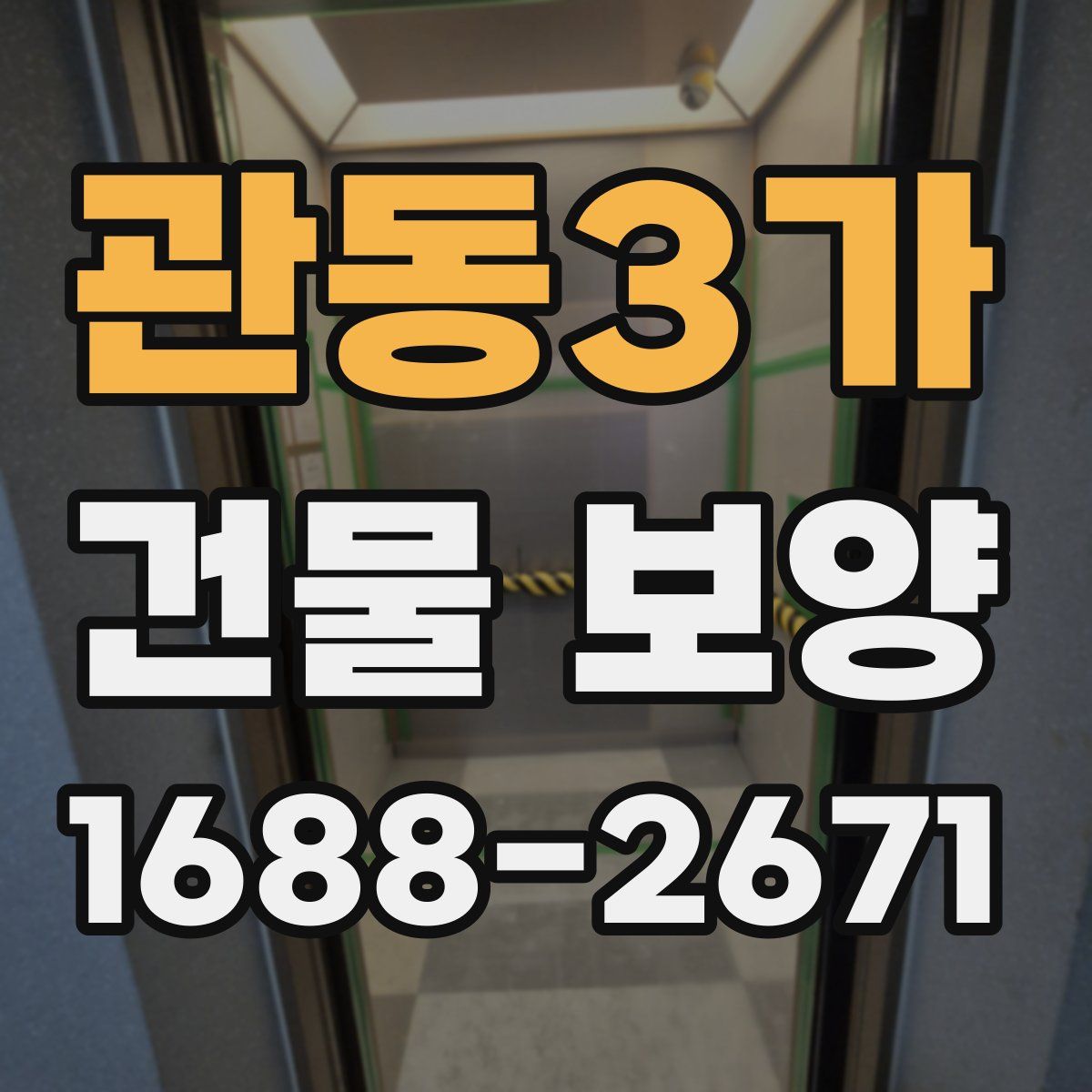 관동3가 건물 보양