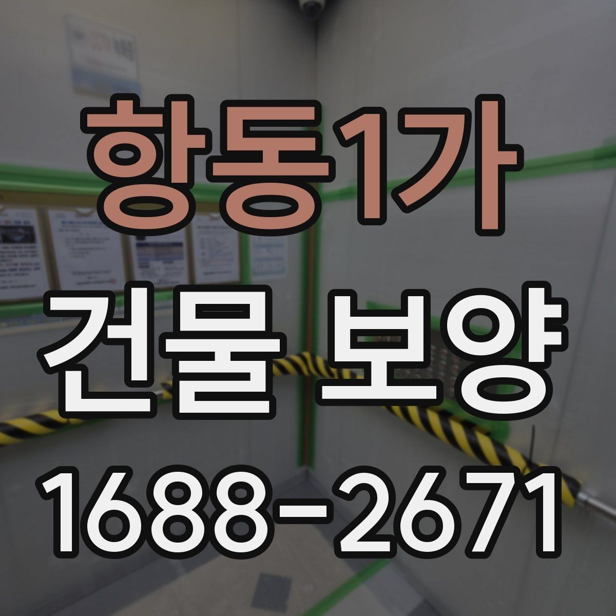 항동1가 건물 보양 손상 방지에 유리한 시공 순서