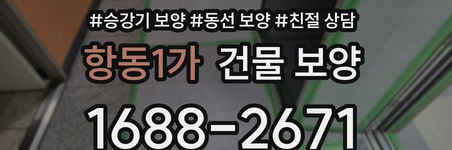 항동1가 건물 보양
