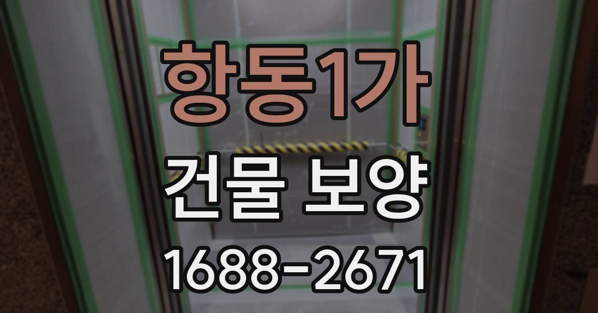 항동1가 건물 보양