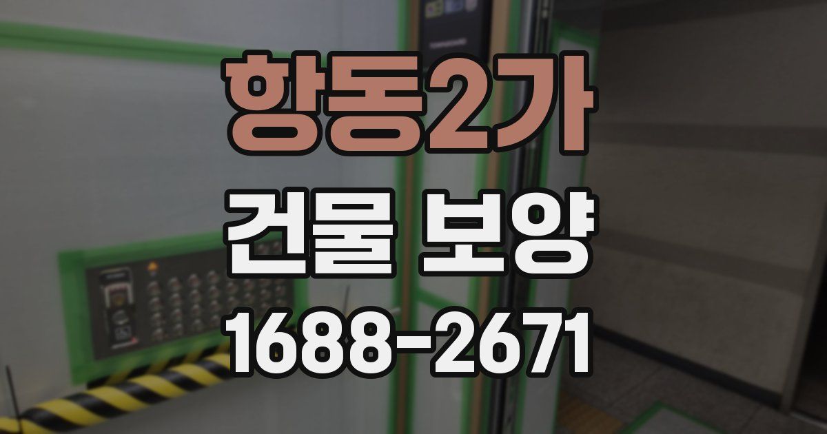 항동2가 건물 보양