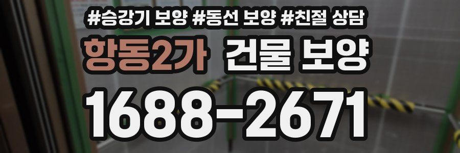 항동2가 건물 보양