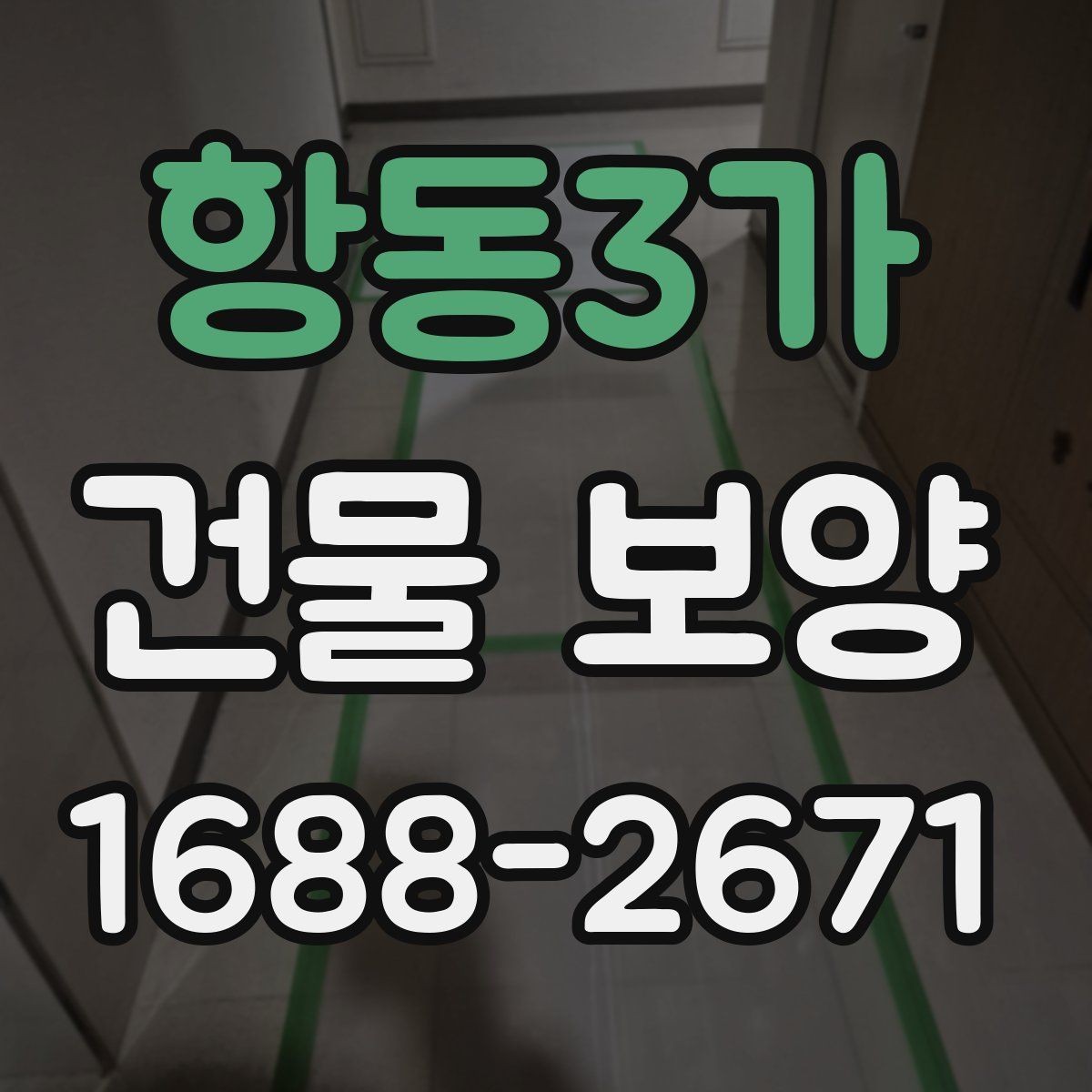 항동3가 건물 보양 작업 환경에 맞는 재료 선택