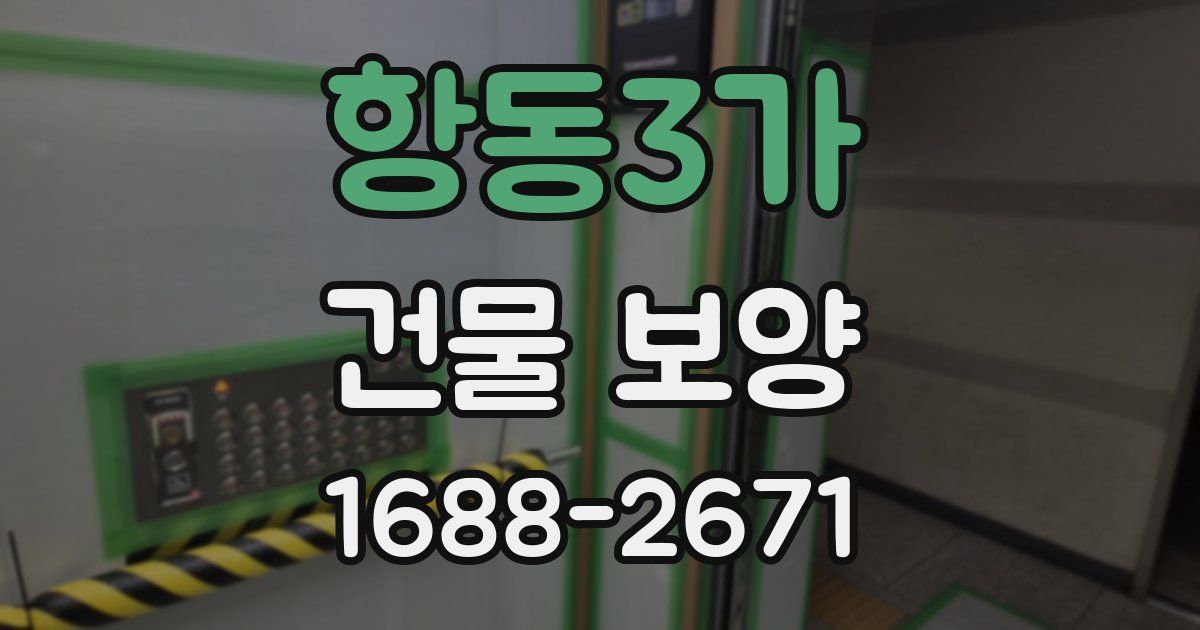 항동3가 건물 보양