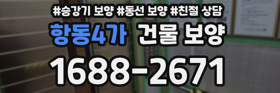 항동4가 건물 보양