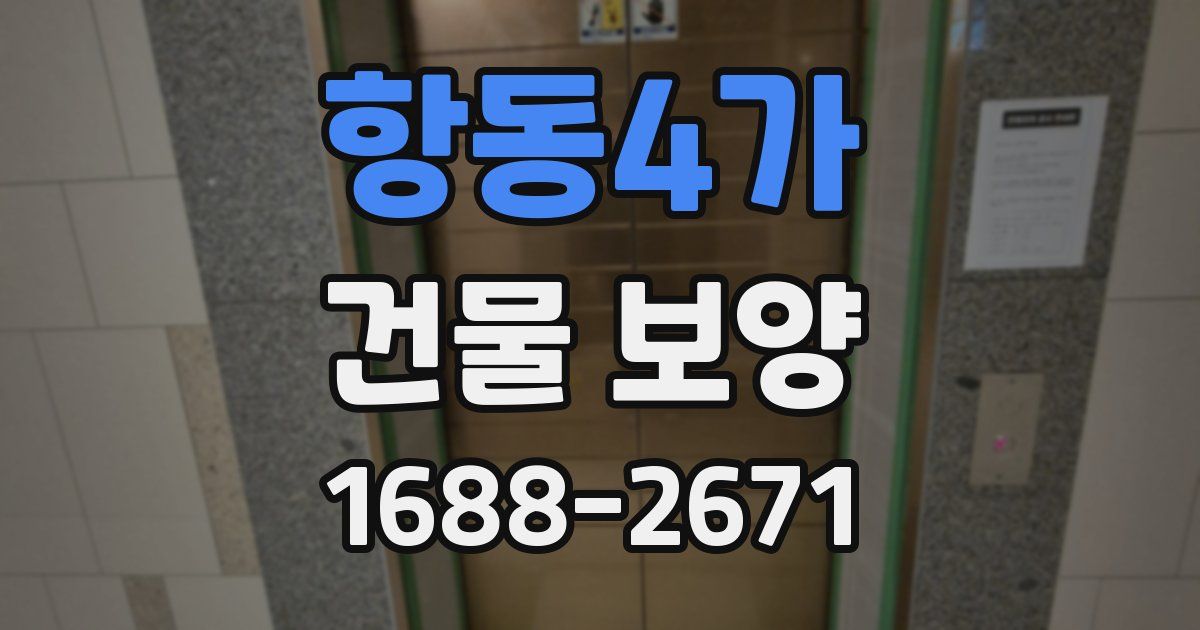 항동4가 건물 보양