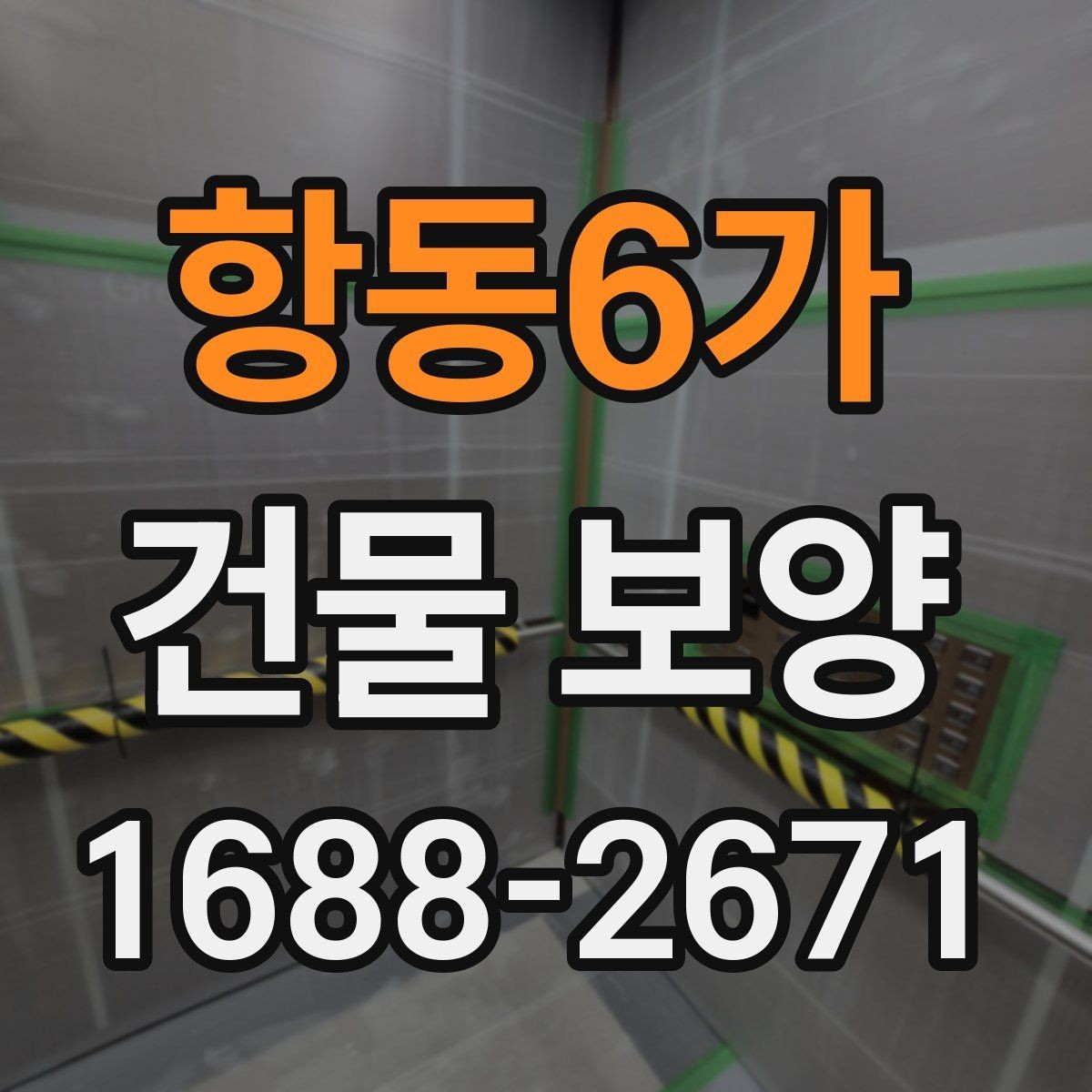 항동6가 건물 보양 현장별 적용 방식 안내