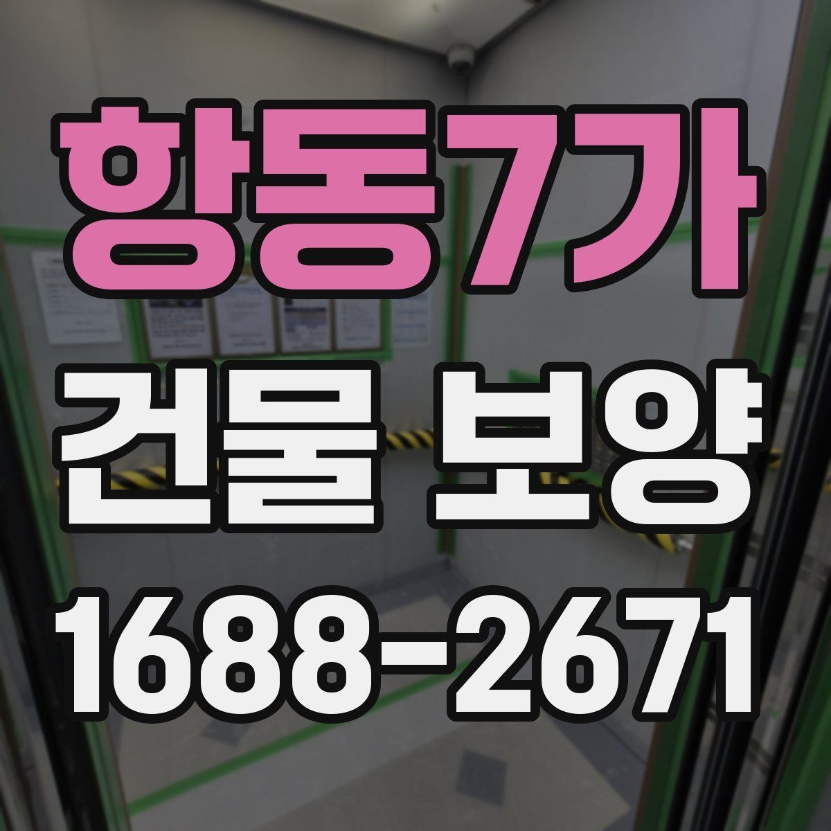 항동7가 건물 보양 공정에서 자주 묻는 질문
