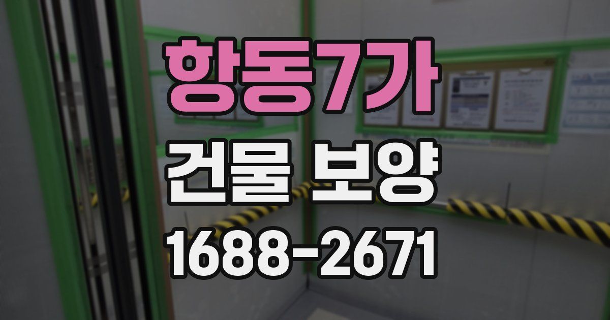 항동7가 건물 보양