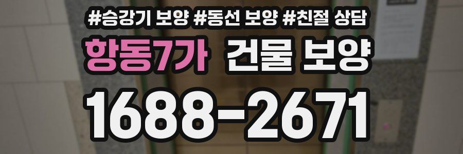 항동7가 건물 보양