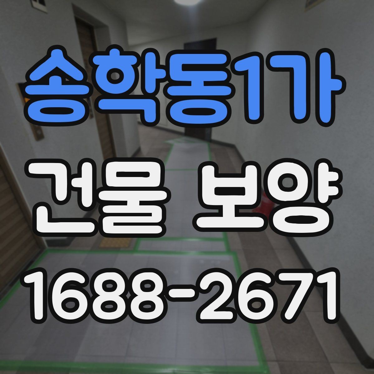 송학동1가 건물 보양 전 현장 상태 점검이 중요한 이유