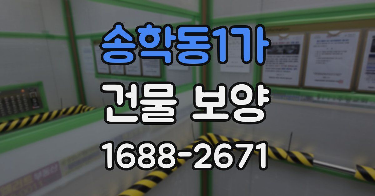 송학동1가 건물 보양