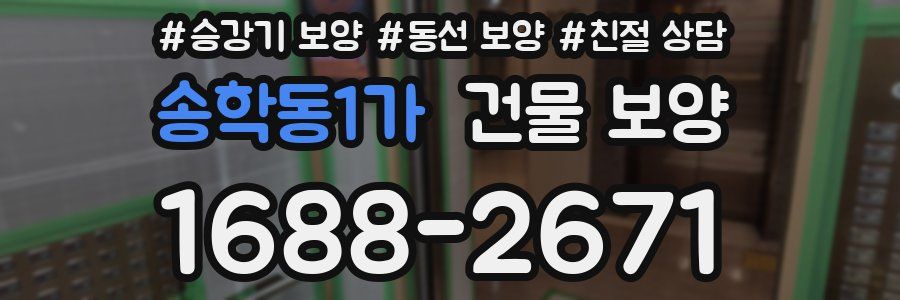 송학동1가 건물 보양