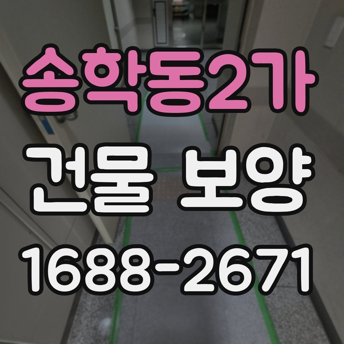 송학동2가 건물 보양 작업과 주변 공간 보호 방법