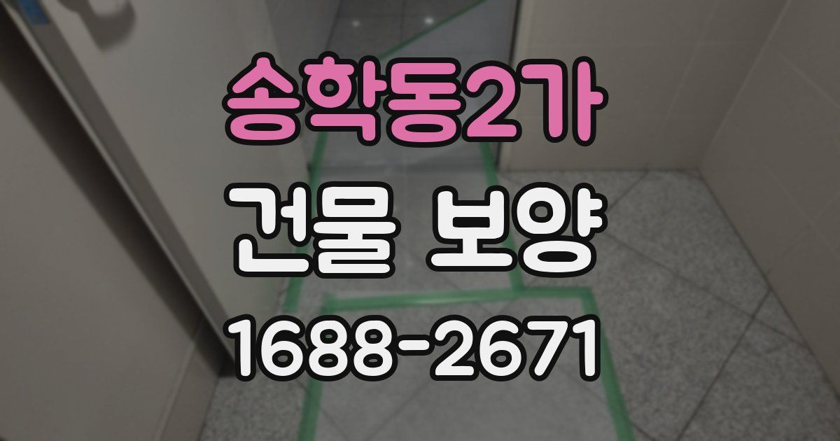 송학동2가 건물 보양