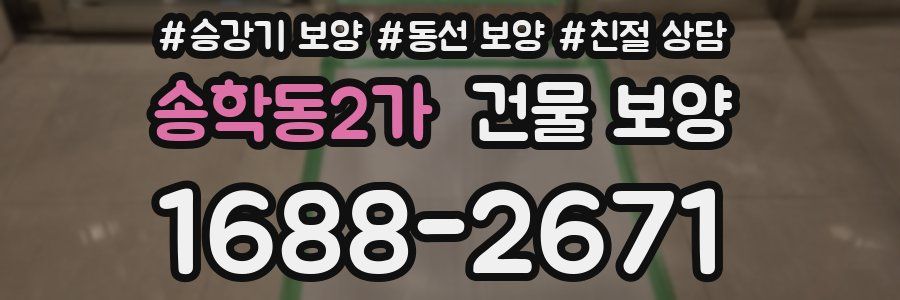 송학동2가 건물 보양