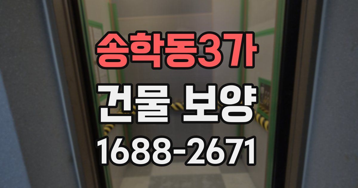 송학동3가 건물 보양