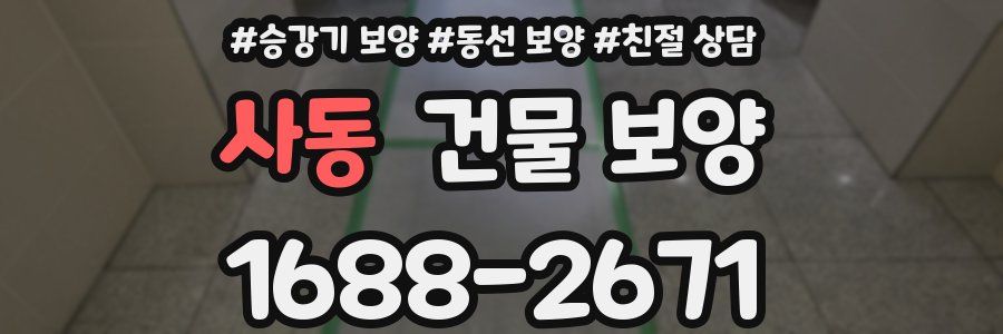 사동 건물 보양