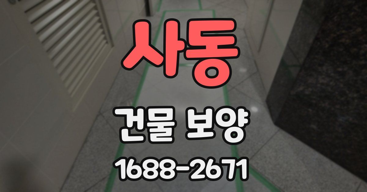 사동 건물 보양