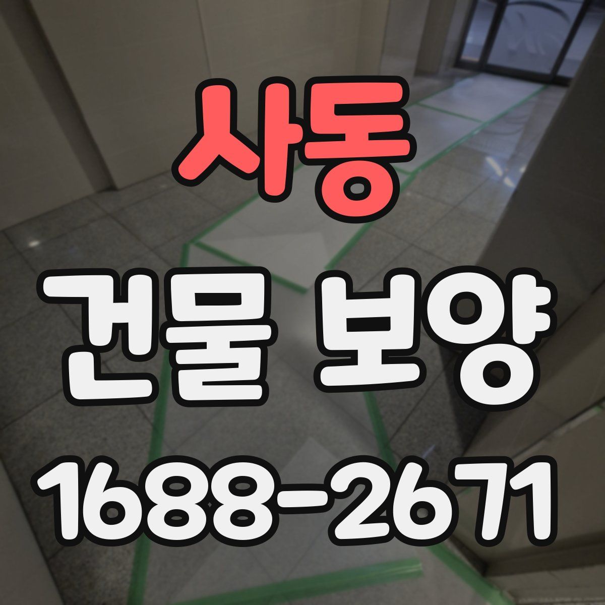 사동 건물 보양