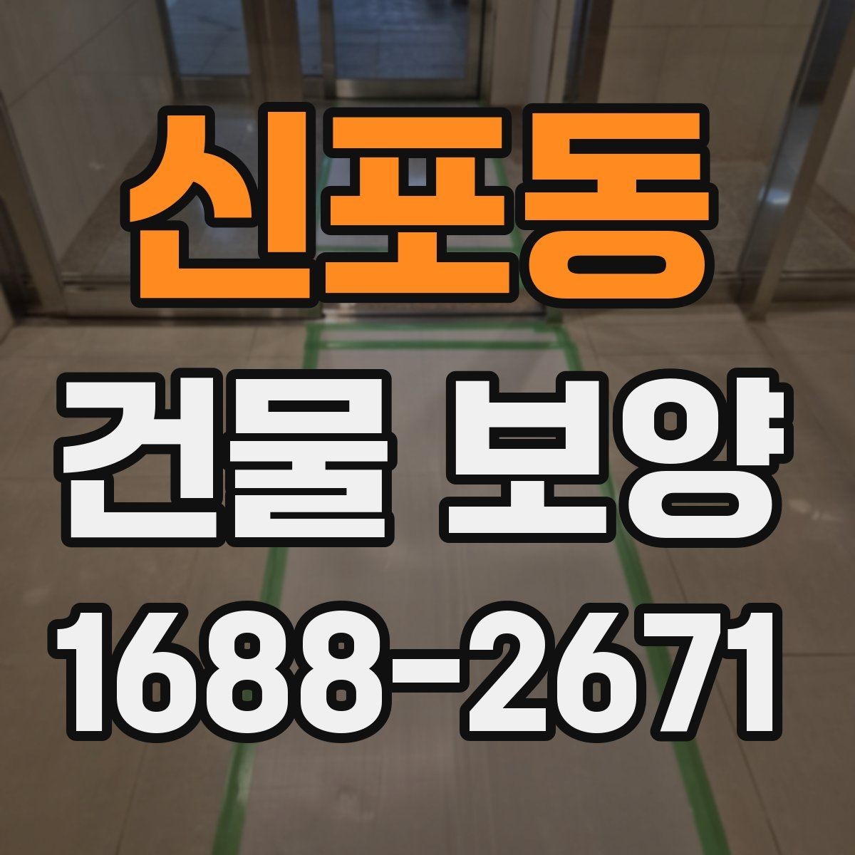 신포동 건물 보양 현장 운영 효율을 높이는 팁