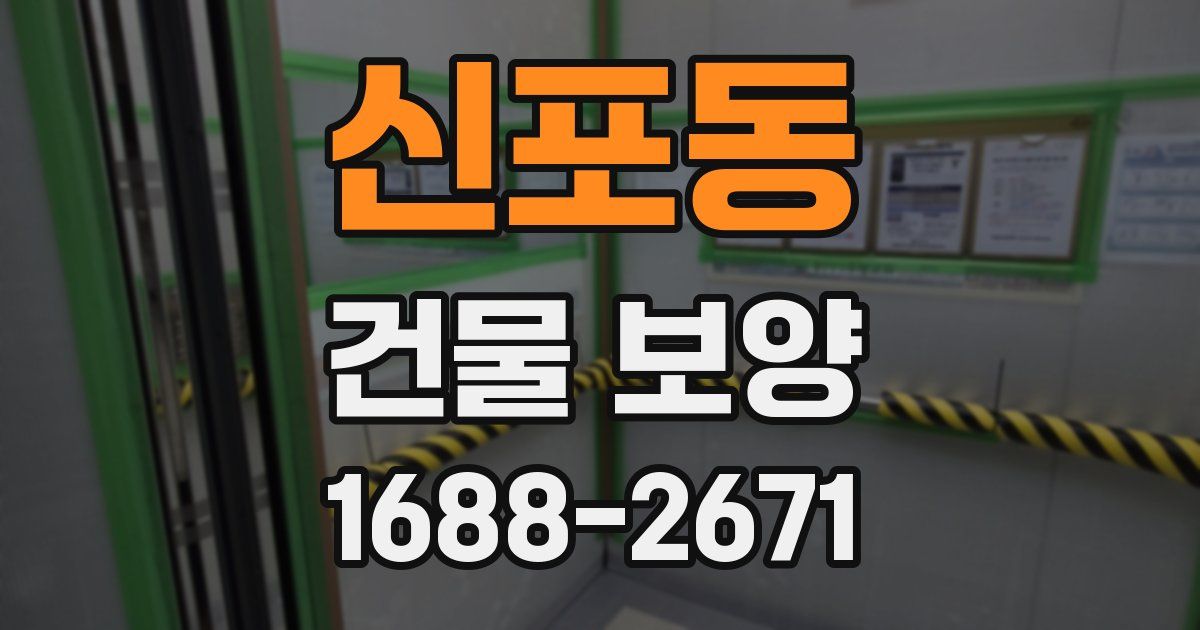 신포동 건물 보양