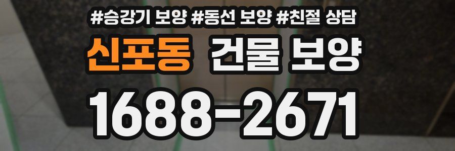 신포동 건물 보양
