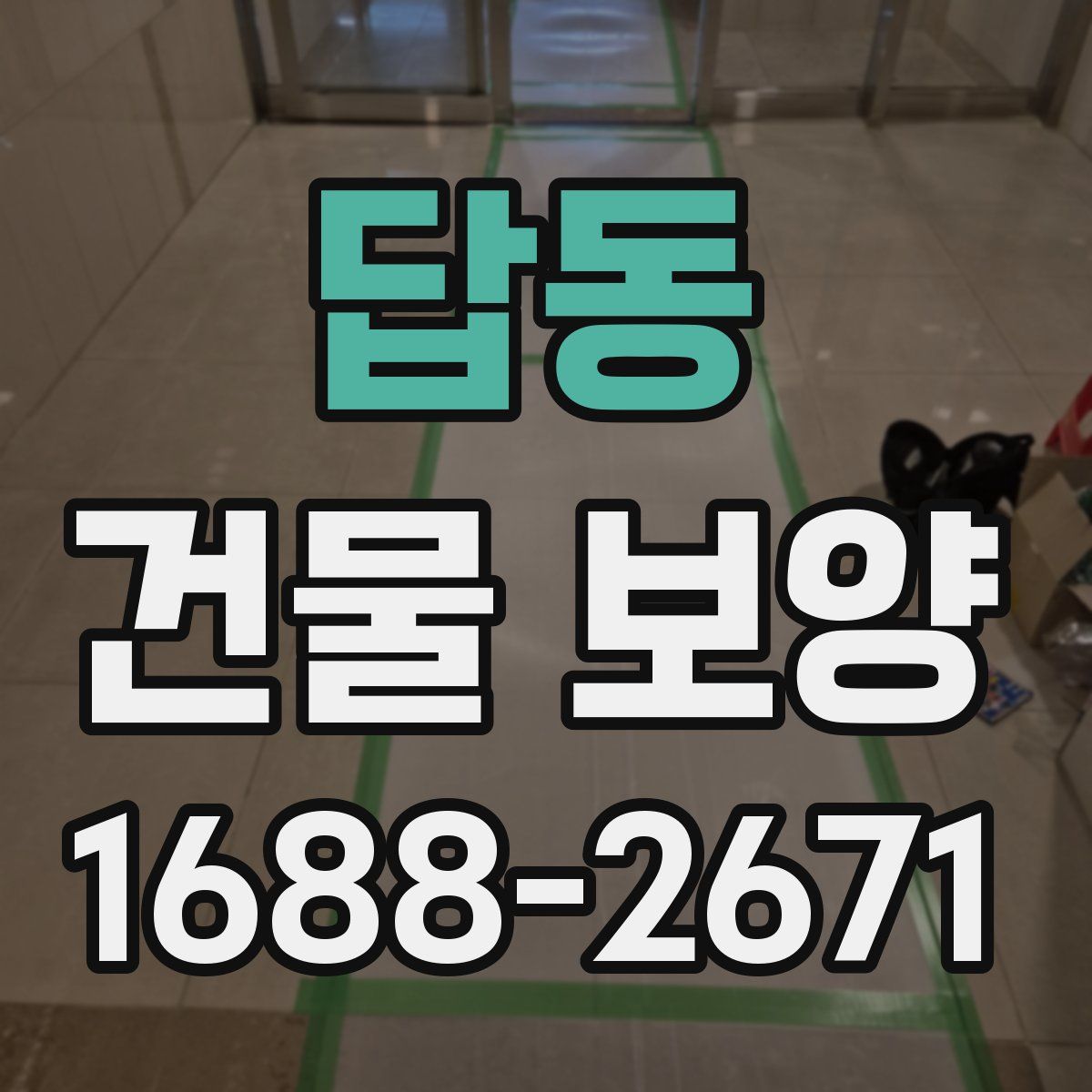답동 건물 보양