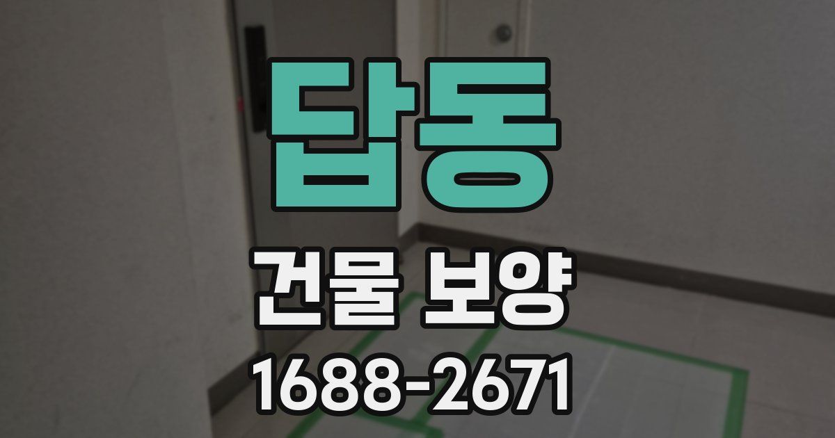 답동 건물 보양