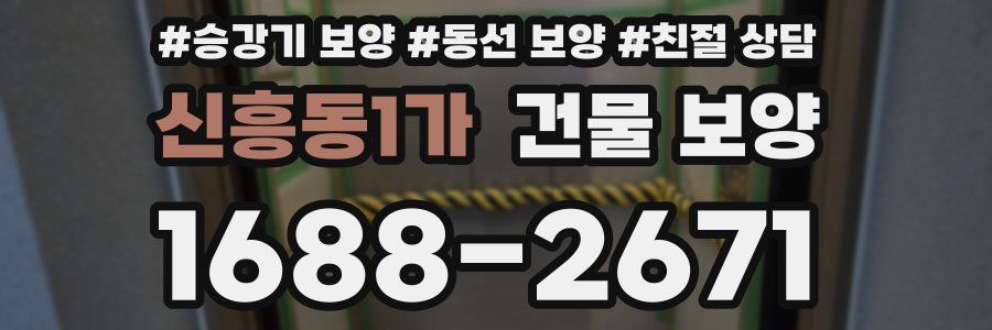 신흥동1가 건물 보양