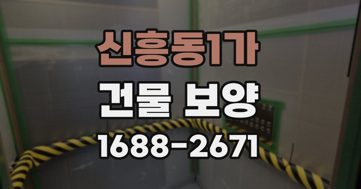 신흥동1가 건물 보양